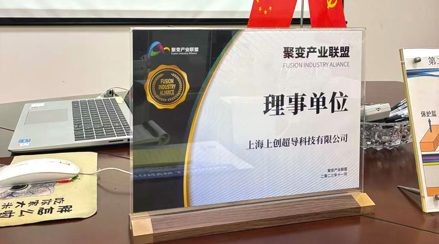 江南在线(中国)新材赴上海上创超导